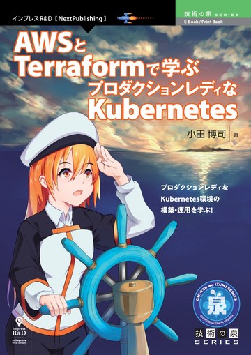 AWSとTerraformで学ぶプロダクションレディなKubernetes(商業誌版) の書影