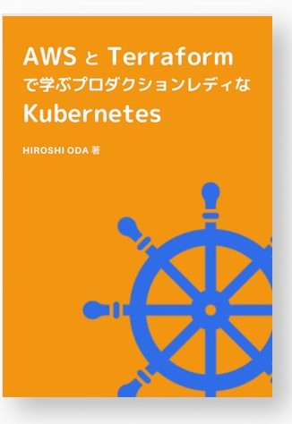 AWSとTerraformで学ぶプロダクションレディなKubernetes(技術同人誌版) の書影